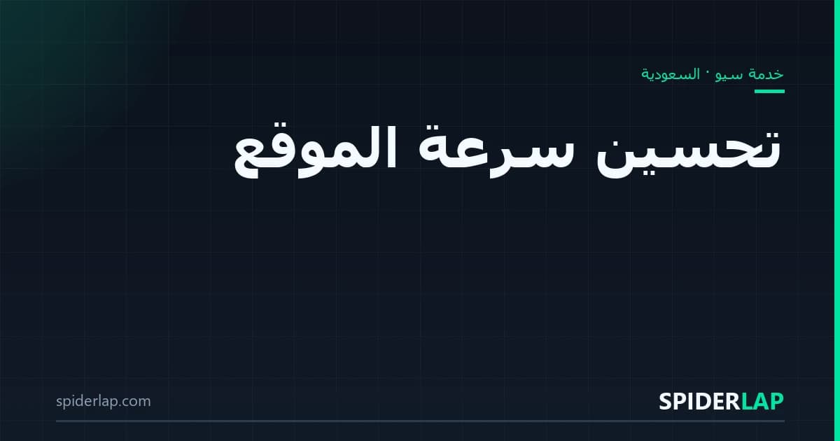 تحسين سرعة الموقع
