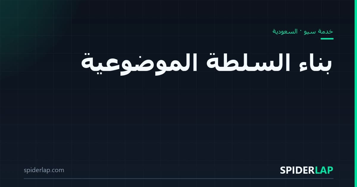 بناء السلطة الموضوعية