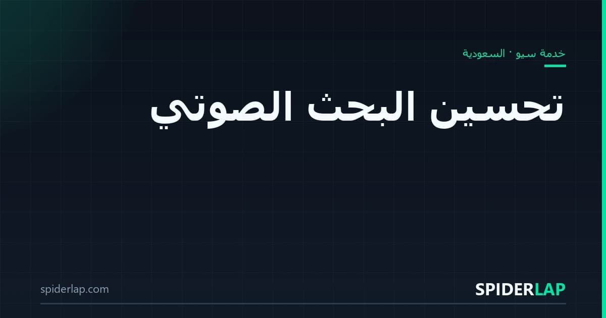 تحسين البحث الصوتي