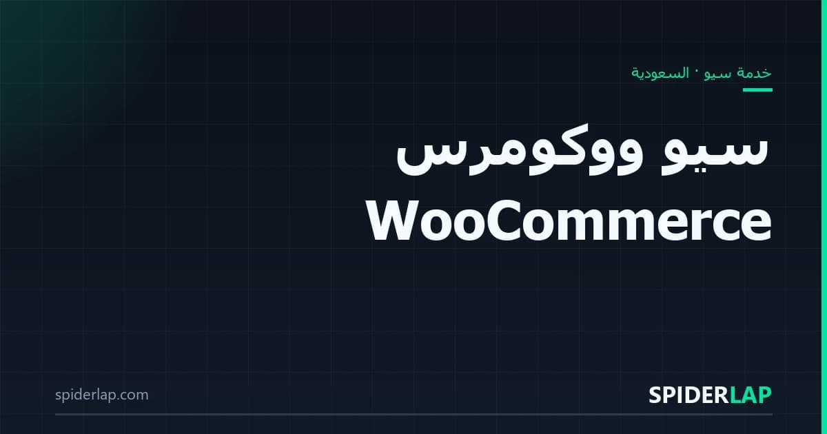 سيو ووكومرس WooCommerce