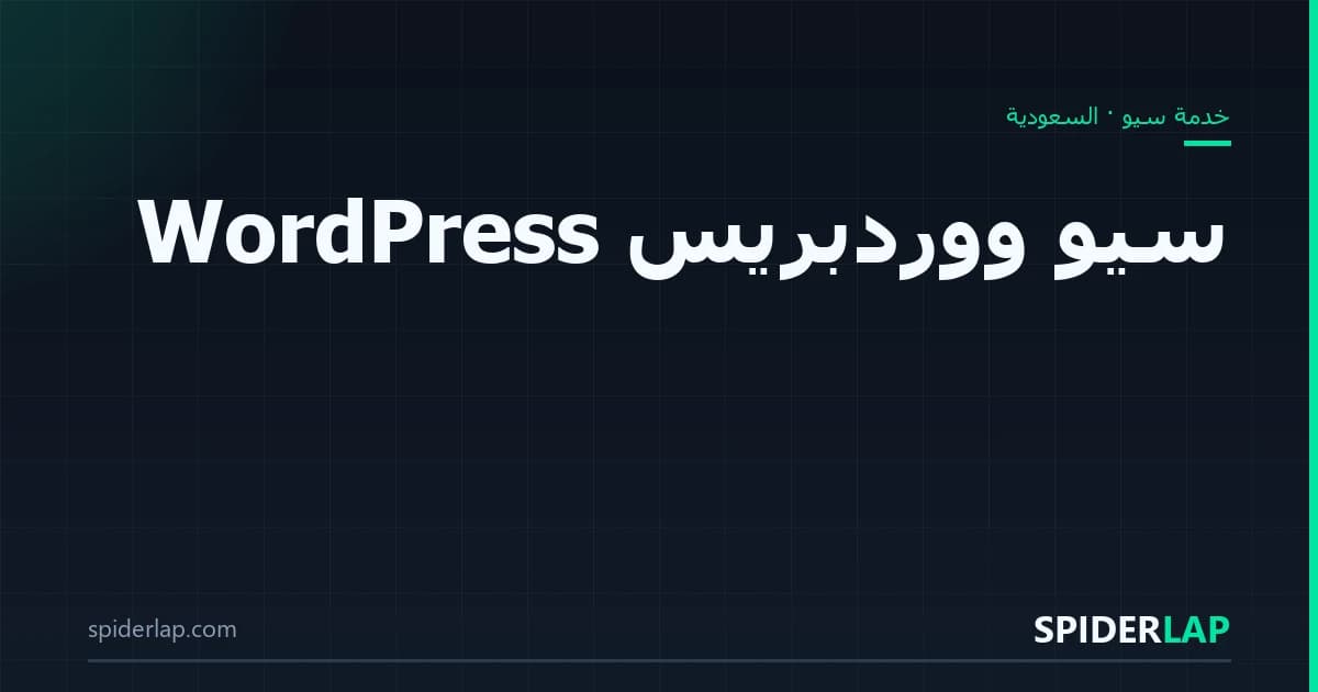 سيو ووردبريس WordPress