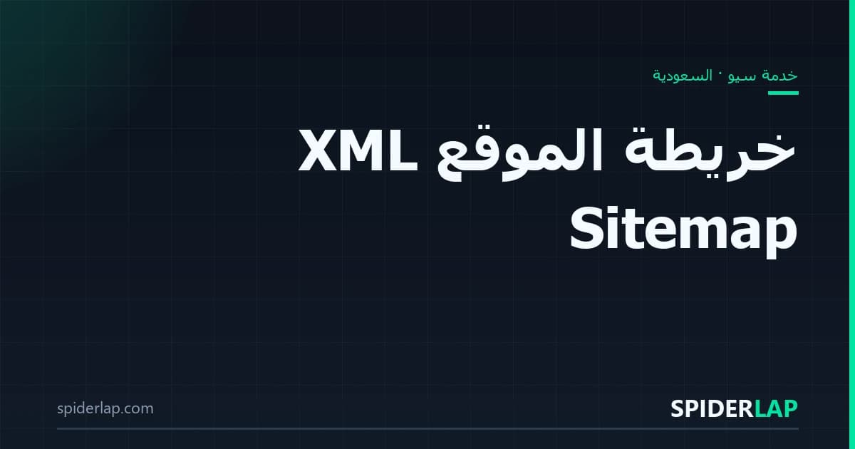 خريطة الموقع XML Sitemap