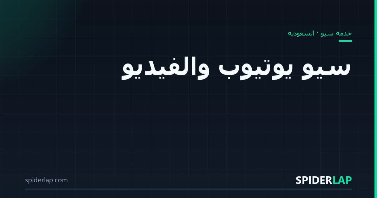 سيو يوتيوب والفيديو