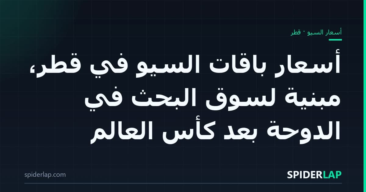 أسعار باقات السيو في قطر، مبنيّة لسوق البحث في الدوحة بعد كأس العالم
