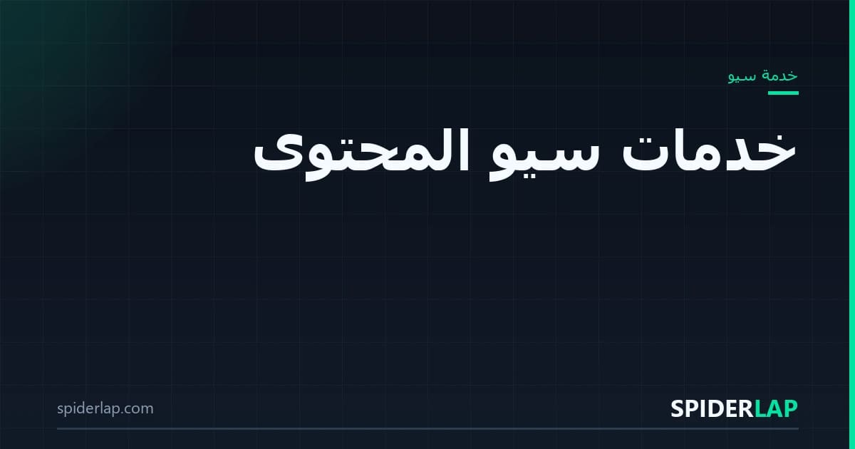 سيو المحتوى