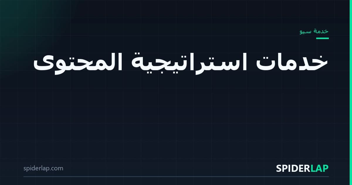 استراتيجية المحتوى