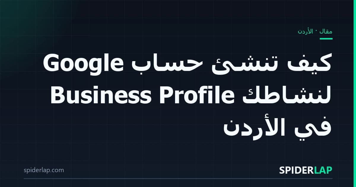 كيف تنشئ حساب Google Business Profile لنشاطك في الأردن