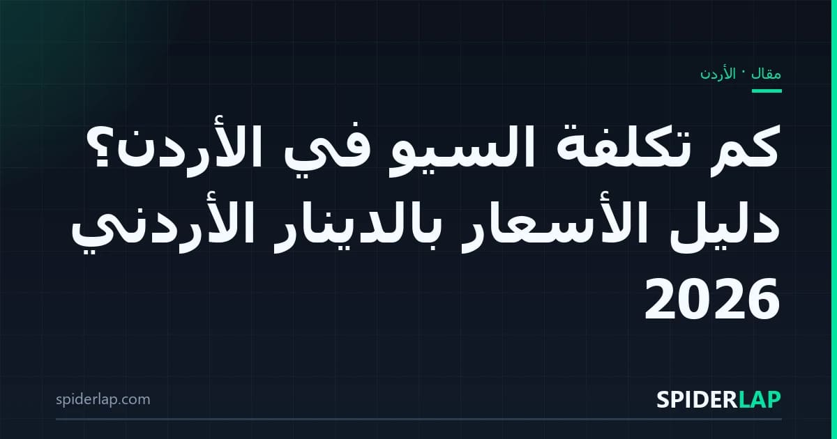 كم تكلفة السيو في الأردن؟ دليل الأسعار بالدينار الأردني 2026