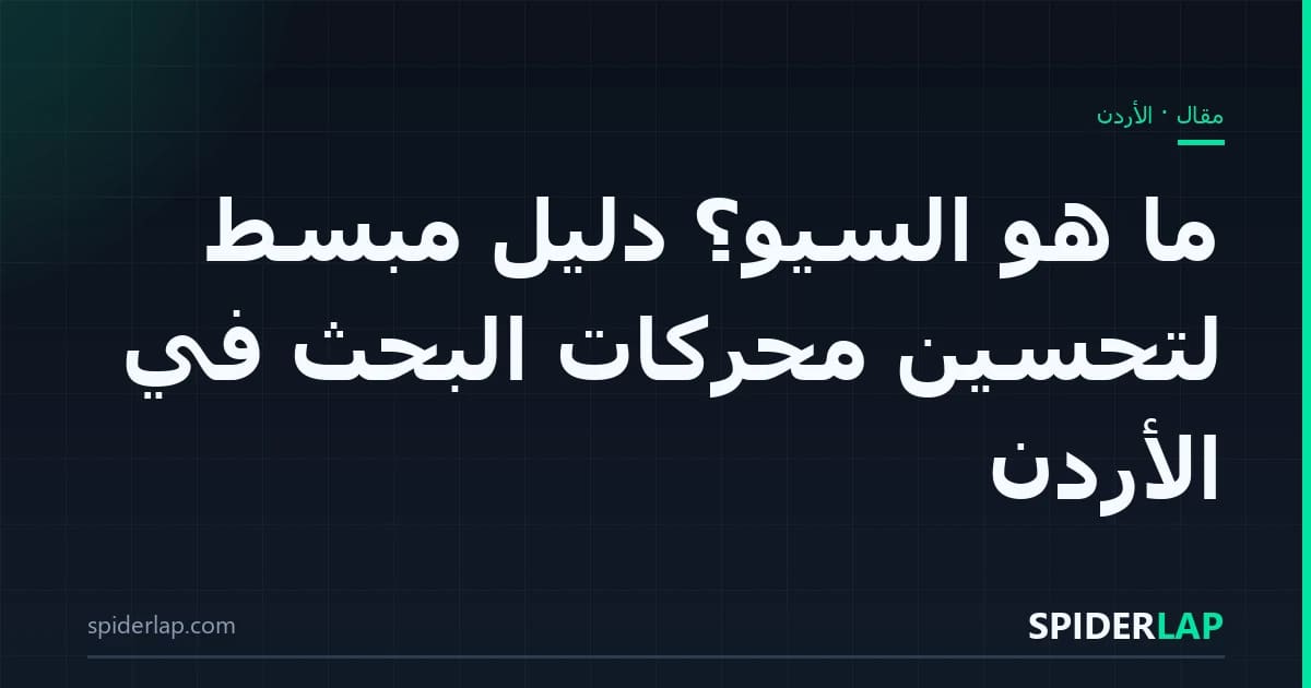 ما هو السيو؟ دليل مبسّط لتحسين محركات البحث في الأردن
