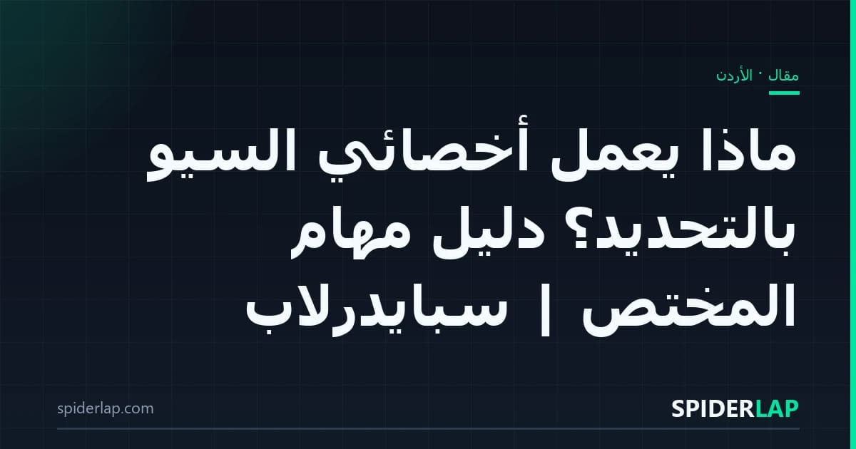 ماذا يعمل أخصائي السيو بالتحديد؟ دليل مهام المختص | سبايدرلاب