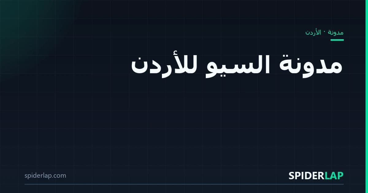 مقالات المدونة في الأردن