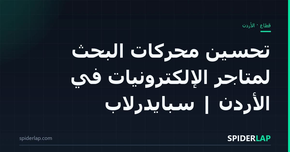 تحسين محركات البحث لمتاجر الإلكترونيات في الأردن | سبايدرلاب