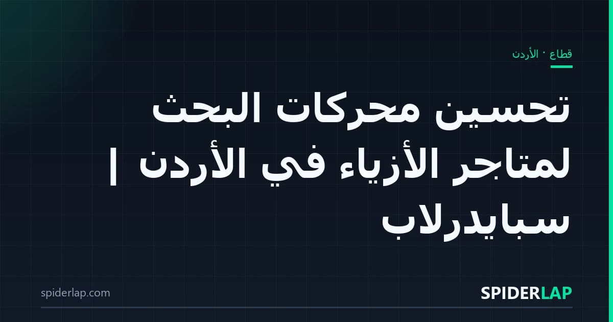 تحسين محركات البحث لمتاجر الأزياء في الأردن | سبايدرلاب