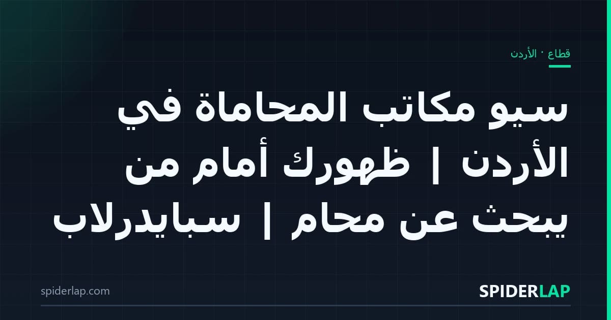 سيو مكاتب المحاماة في الأردن | ظهورك أمام من يبحث عن محامٍ | سبايدرلاب