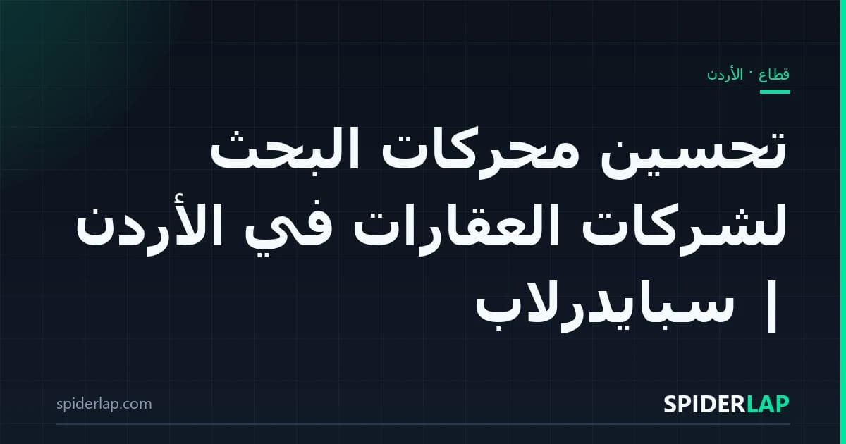 تحسين محركات البحث لشركات العقارات في الأردن | سبايدرلاب