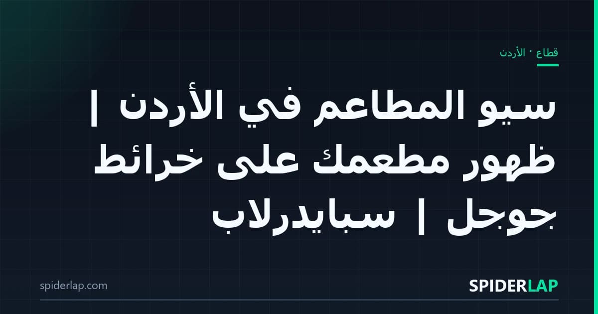 سيو المطاعم في الأردن | ظهور مطعمك على خرائط جوجل | سبايدرلاب