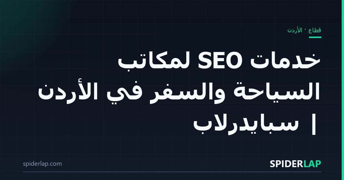 خدمات SEO لمكاتب السياحة والسفر في الأردن | سبايدرلاب