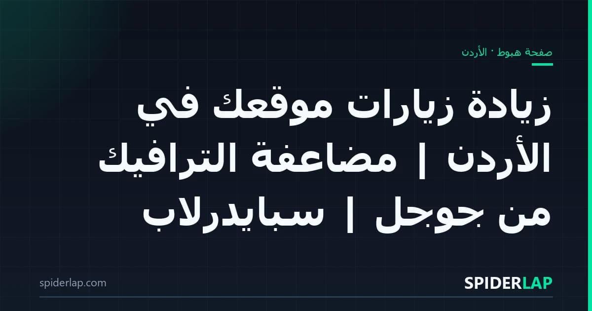 زيادة زيارات موقعك في الأردن | مضاعفة الترافيك من جوجل | سبايدرلاب