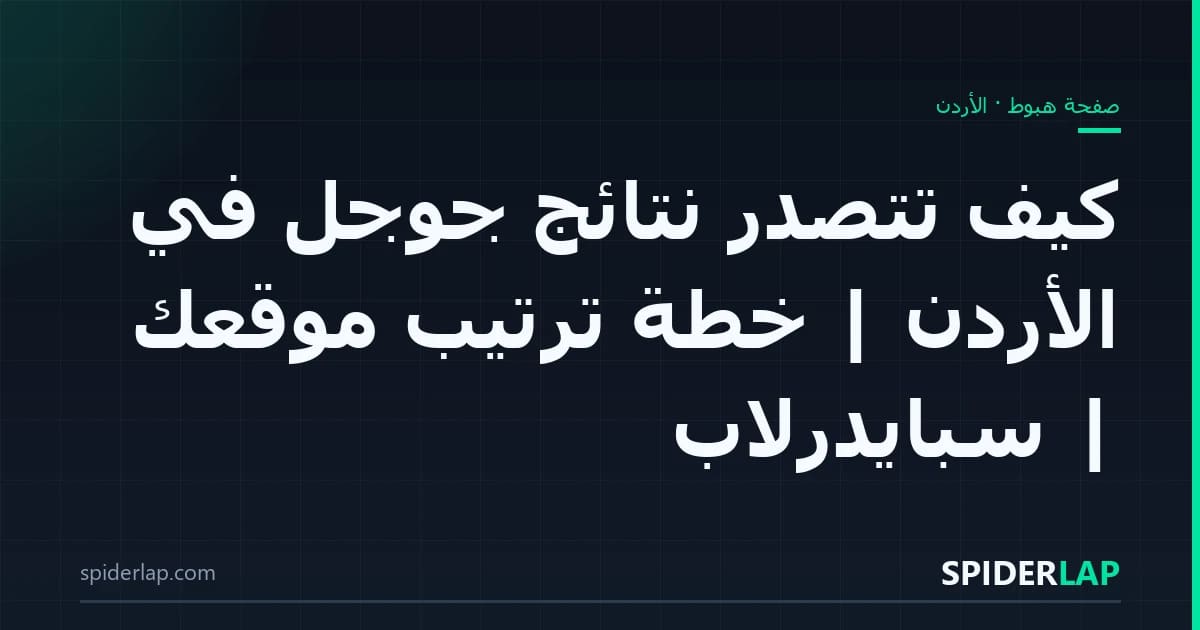 كيف تتصدّر نتائج جوجل في الأردن | خطة ترتيب موقعك | سبايدرلاب