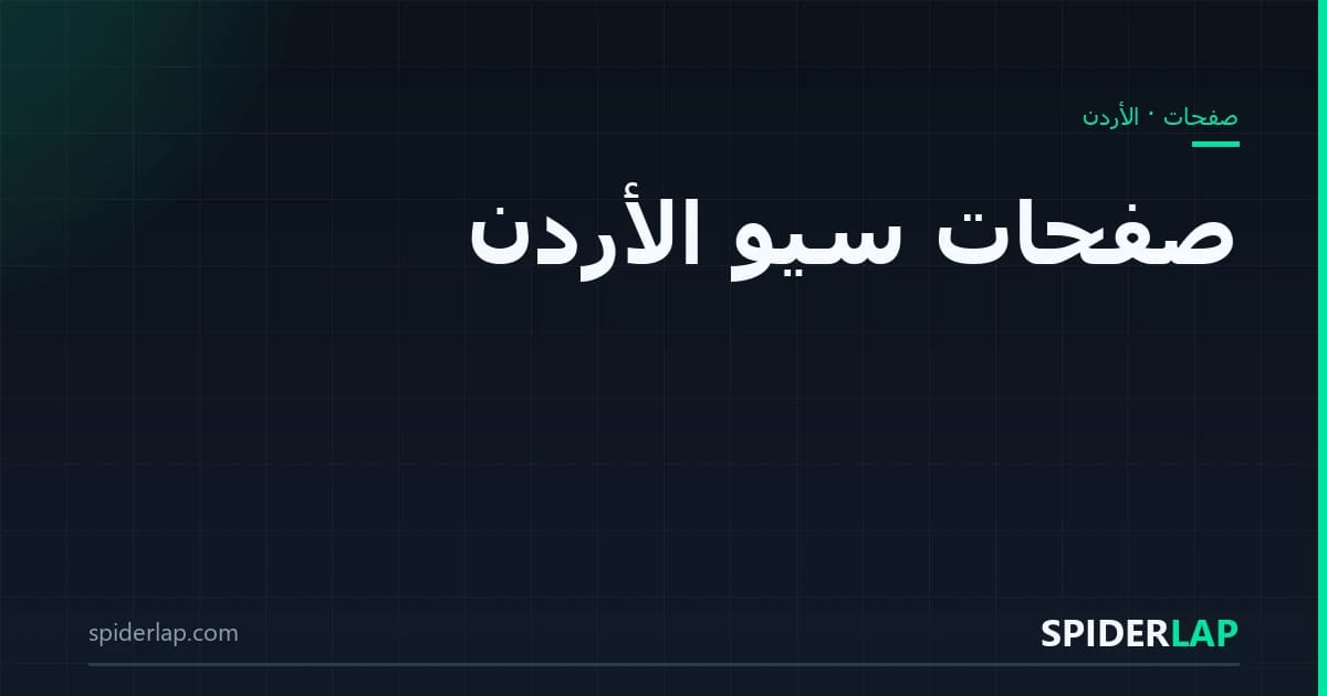 أدلة في الأردن