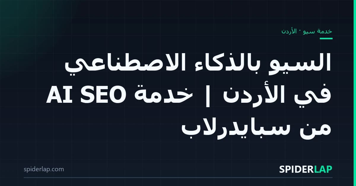 السيو بالذكاء الاصطناعي في الأردن | خدمة AI SEO من سبايدرلاب