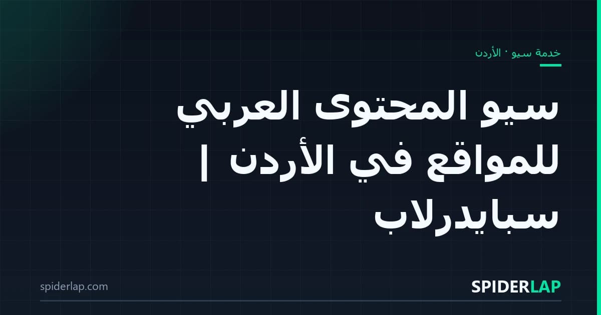 سيو المحتوى العربي للمواقع في الأردن | سبايدرلاب