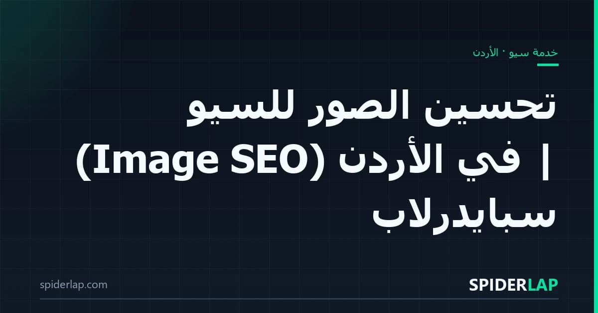 تحسين الصور للسيو (Image SEO) في الأردن | سبايدرلاب
