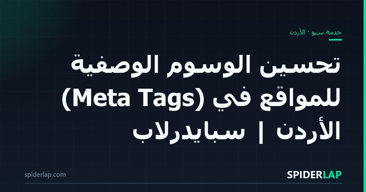 تحسين الوسوم الوصفية (Meta Tags) للمواقع في الأردن | سبايدرلاب