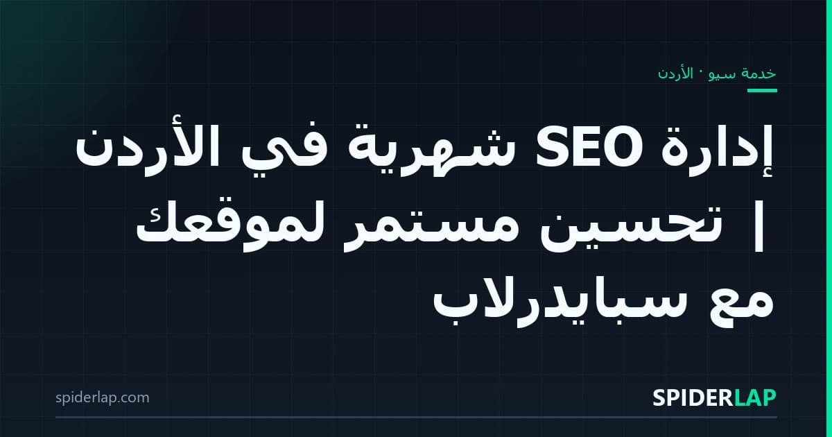 إدارة SEO شهرية في الأردن | تحسين مستمر لموقعك مع سبايدرلاب