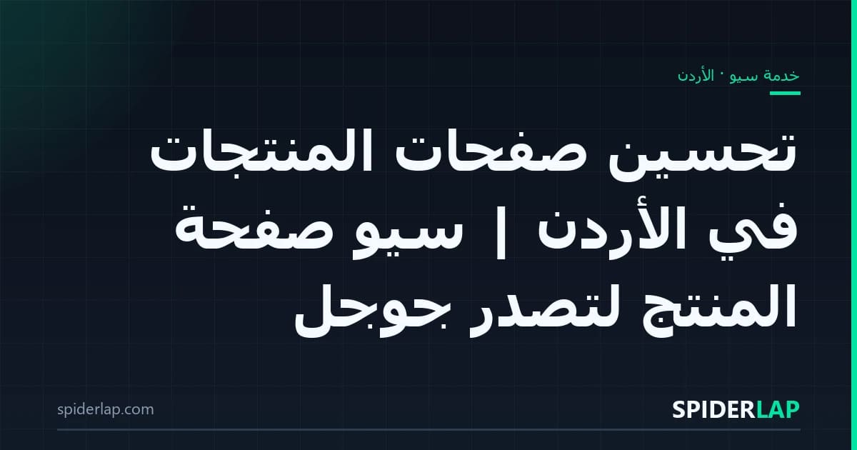 تحسين صفحات المنتجات في الأردن | سيو صفحة المنتج لتصدّر جوجل