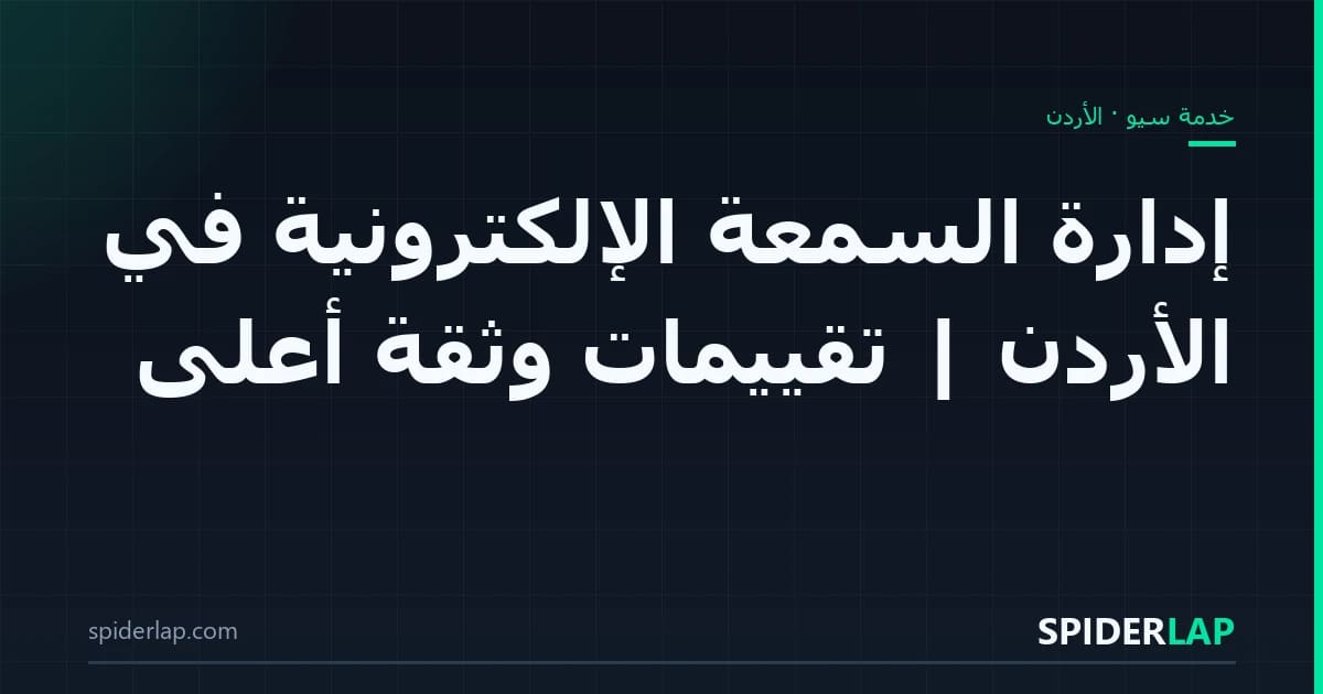 إدارة السمعة الإلكترونية في الأردن | تقييمات وثقة أعلى