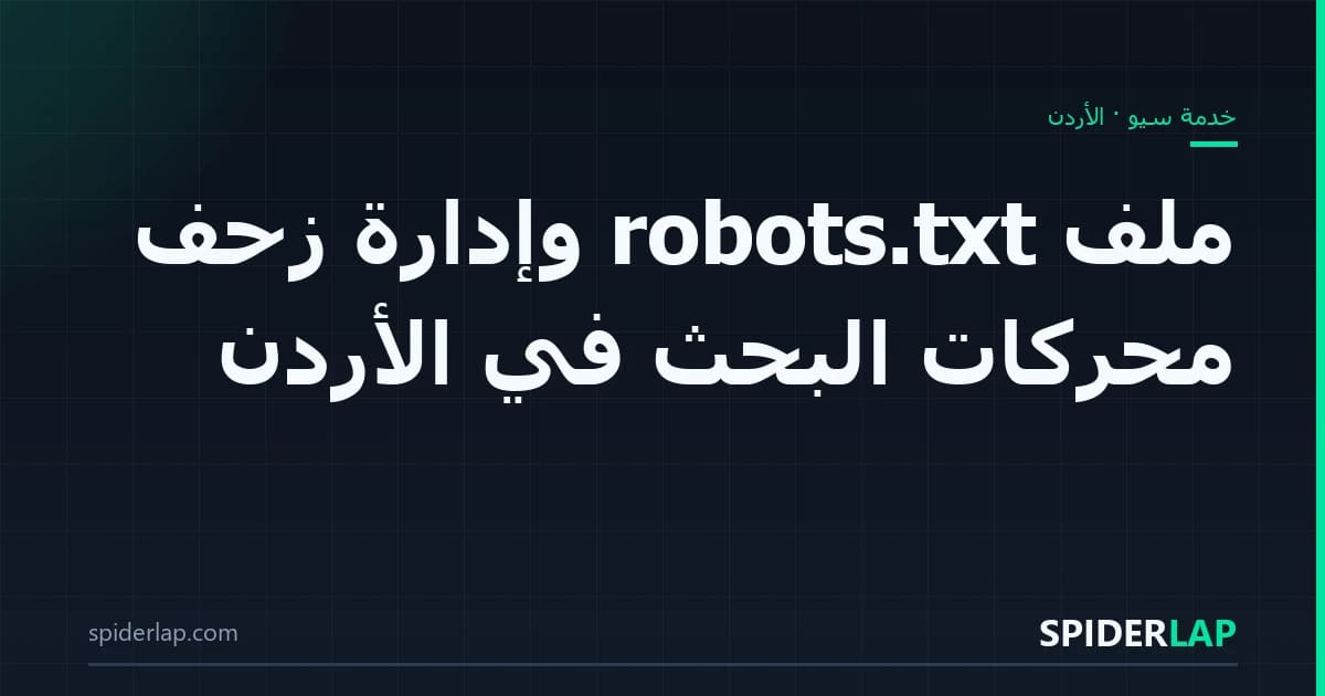 ملف robots.txt وإدارة زحف محركات البحث في الأردن