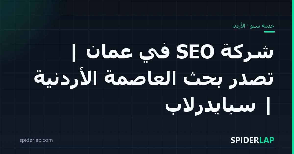 شركة SEO في عمّان | تصدّر بحث العاصمة الأردنية | سبايدرلاب
