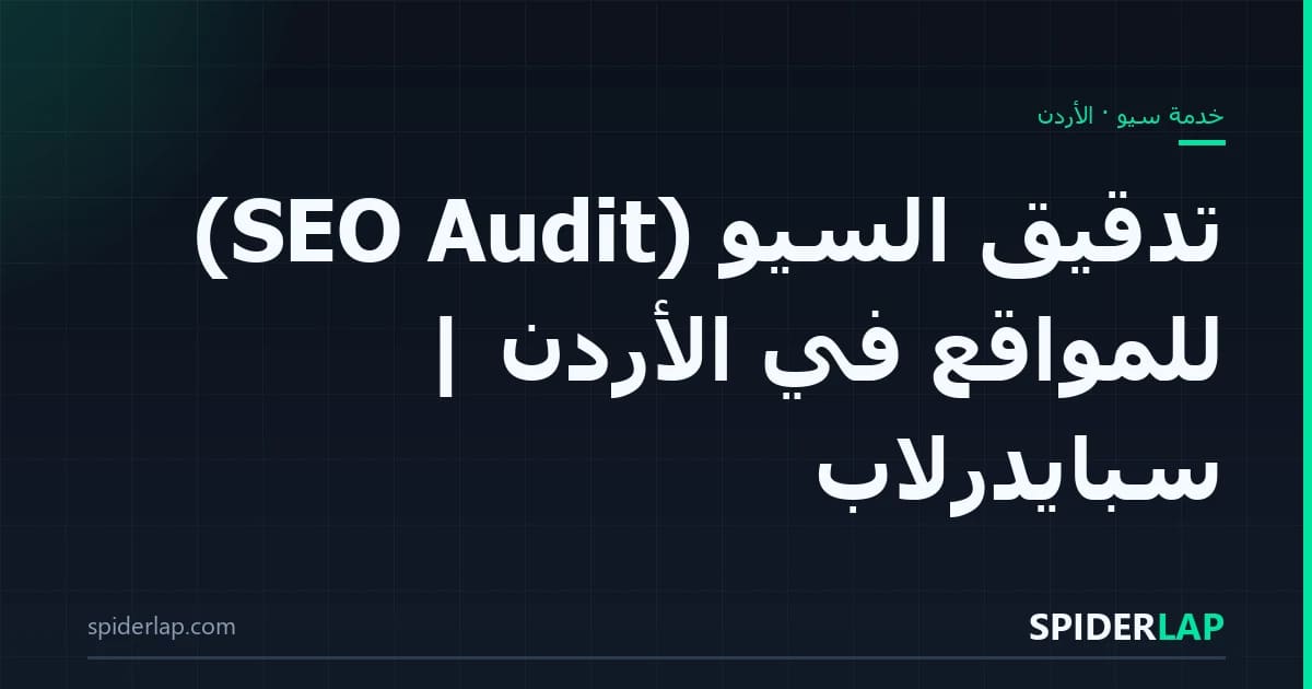 تدقيق السيو (SEO Audit) للمواقع في الأردن | سبايدرلاب