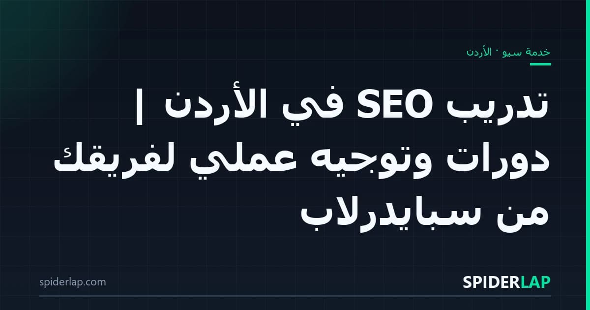 تدريب SEO في الأردن | دورات وتوجيه عملي لفريقك من سبايدرلاب