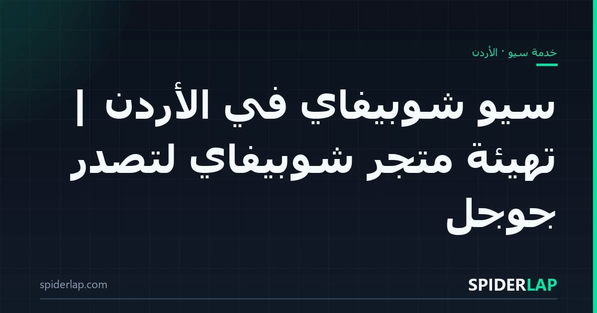 سيو شوبيفاي في الأردن | تهيئة متجر شوبيفاي لتصدّر جوجل