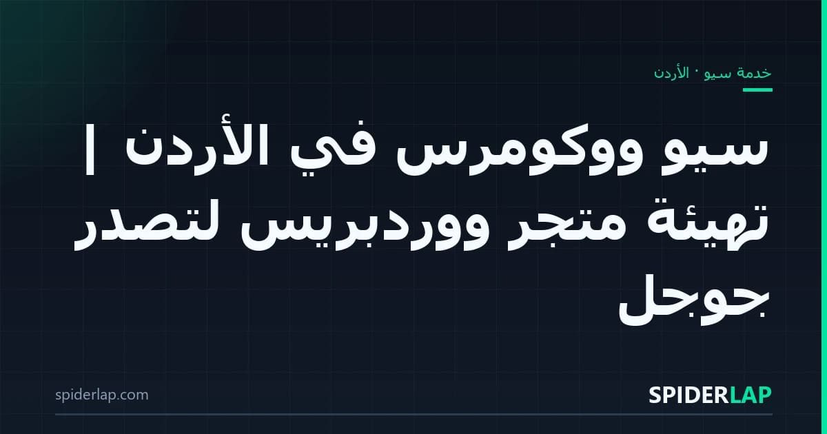 سيو ووكومرس في الأردن | تهيئة متجر ووردبريس لتصدّر جوجل
