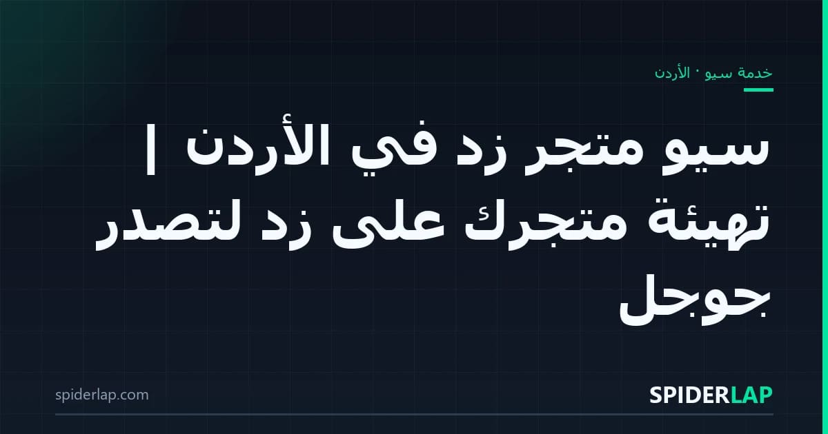 سيو متجر زد في الأردن | تهيئة متجرك على زد لتصدّر جوجل