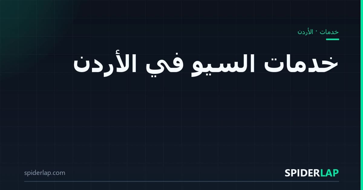 خدمات السيو في الأردن