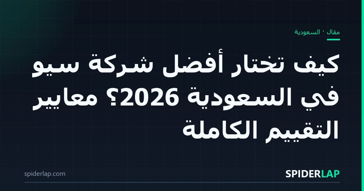 كيف تختار أفضل شركة سيو في السعودية 2026؟ معايير التقييم الكاملة
