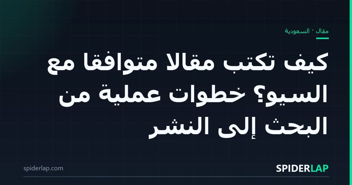 كيف تكتب مقالاً متوافقاً مع السيو؟ خطوات عملية من البحث إلى النشر