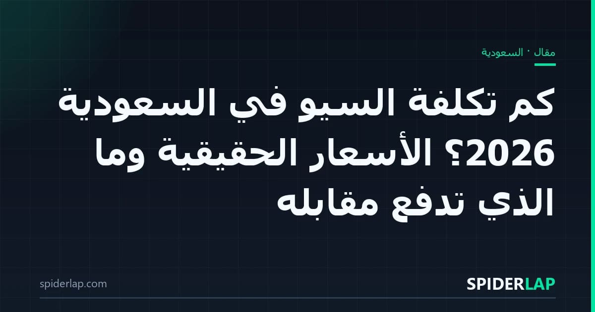 كم تكلفة السيو في السعودية 2026؟ الأسعار الحقيقية وما الذي تدفع مقابله