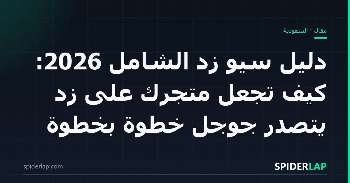 دليل سيو زد الشامل 2026: كيف تجعل متجرك على زد يتصدر جوجل خطوة بخطوة