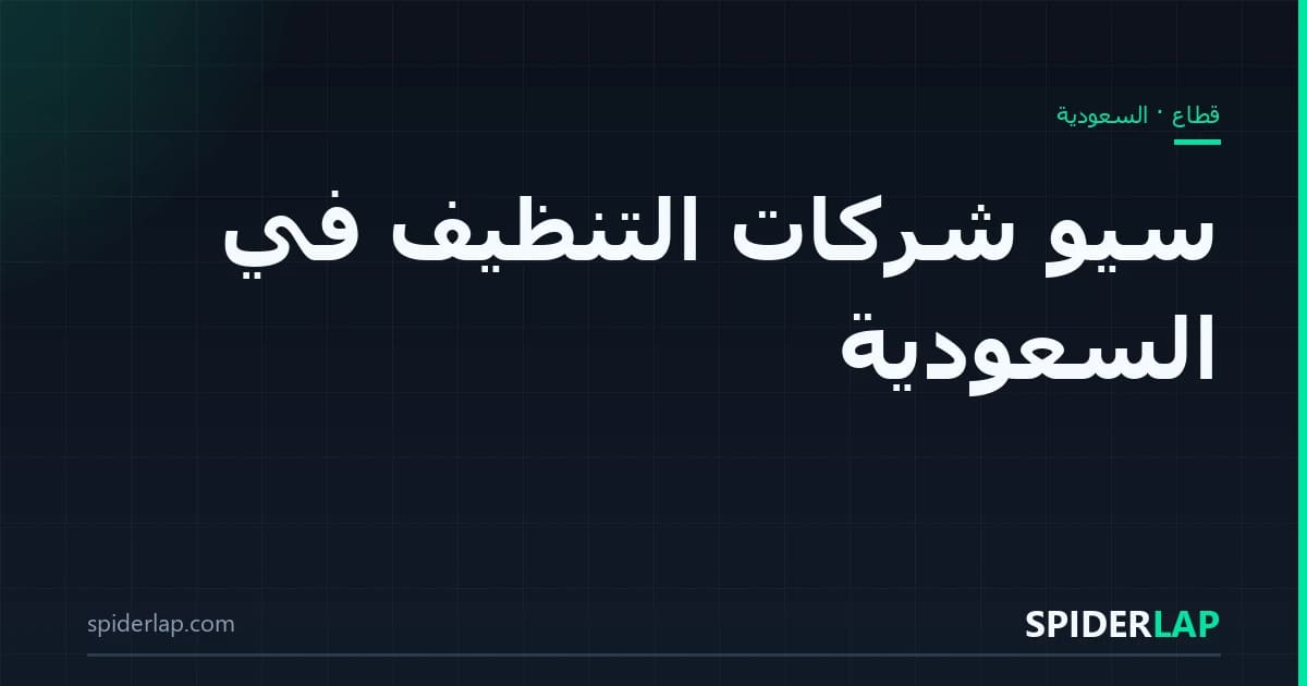 سيو شركات التنظيف في السعودية