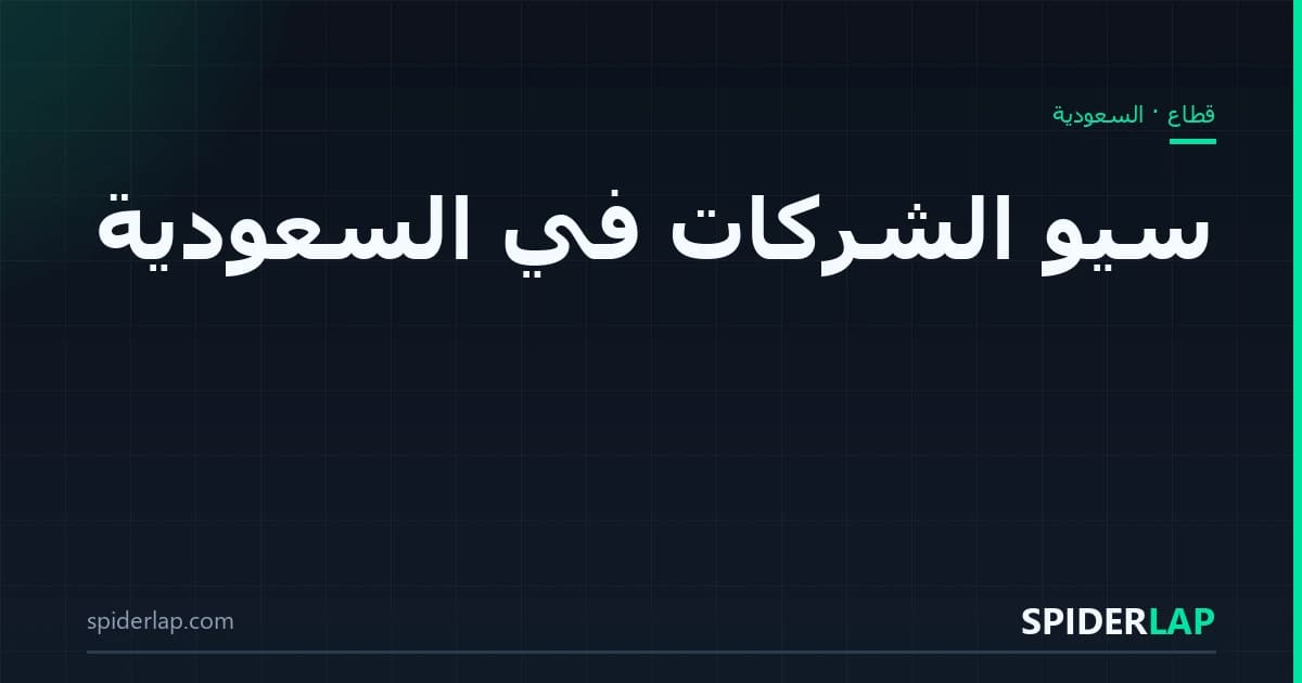 سيو الشركات في السعودية