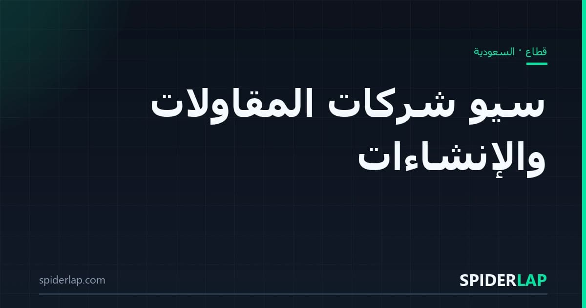 سيو شركات المقاولات والإنشاءات
