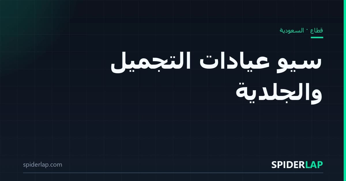 سيو عيادات التجميل والجلدية