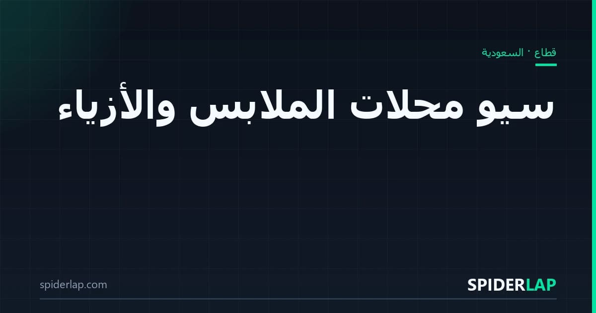 سيو محلات الملابس والأزياء
