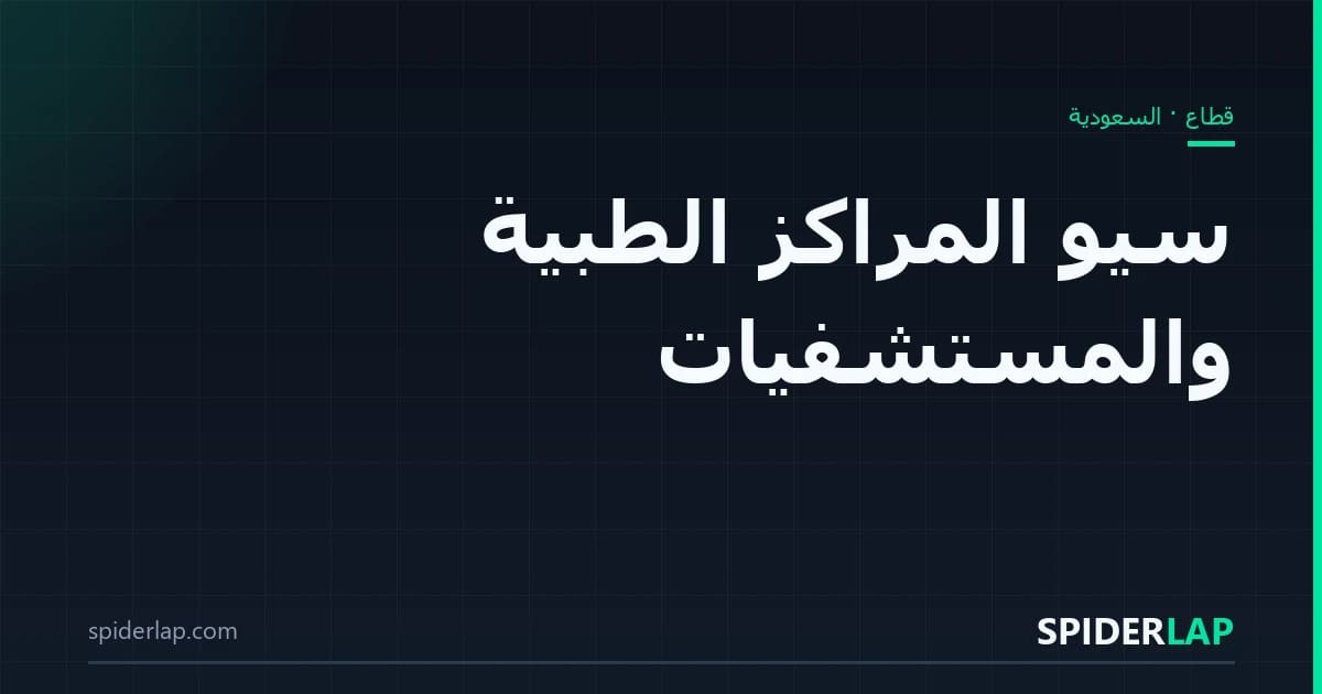 سيو المراكز الطبية والمستشفيات