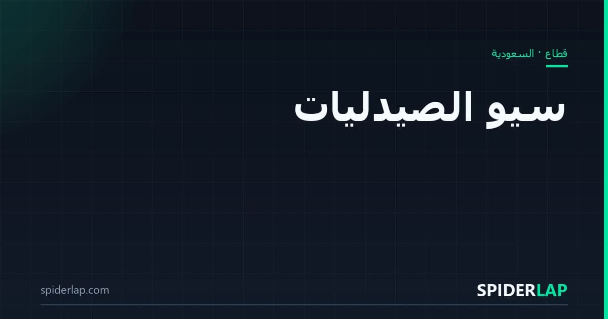 سيو الصيدليات